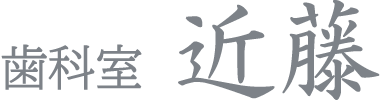 歯科室近藤