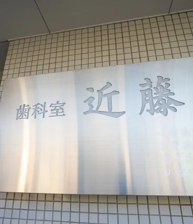 院長　近藤　芳正